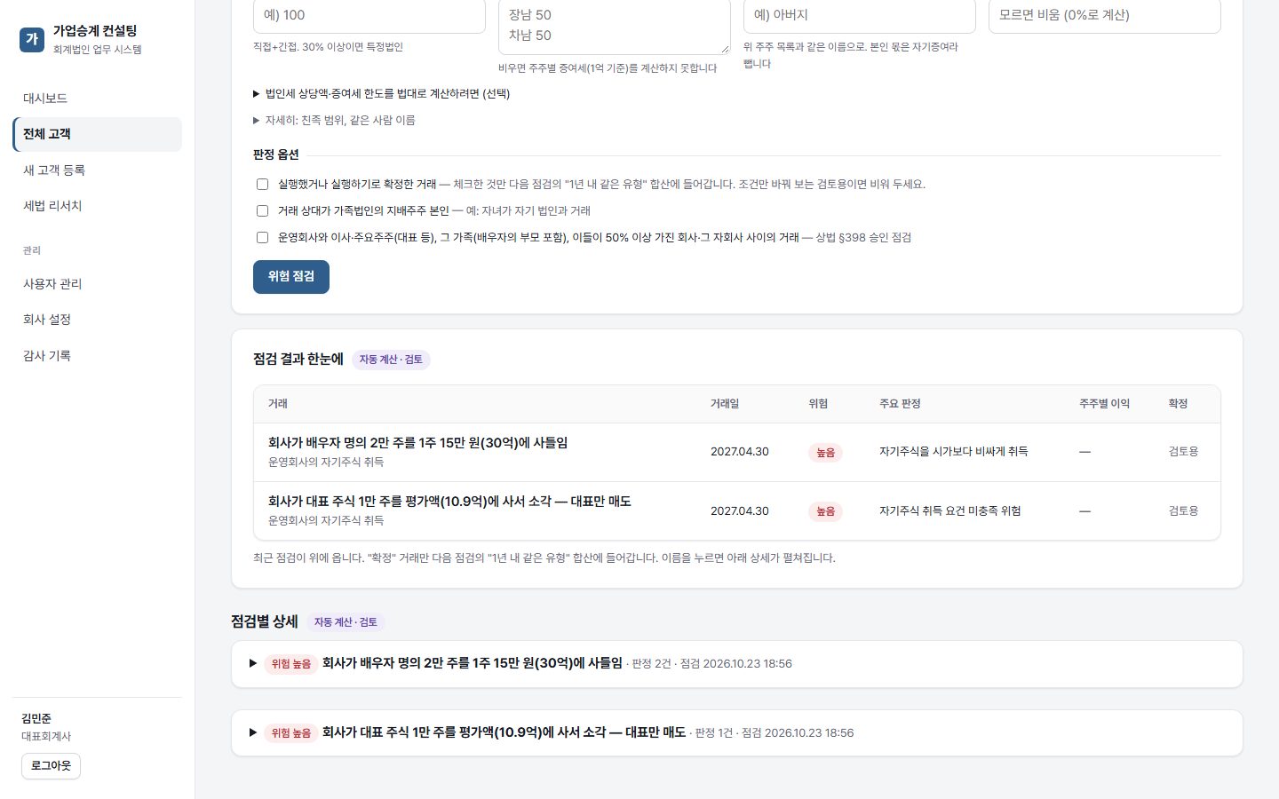 거래 위험 점검 결과